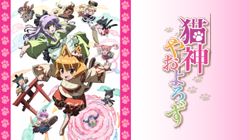 猫神やおよろず ｜ BS11（イレブン）|全番組が無料放送