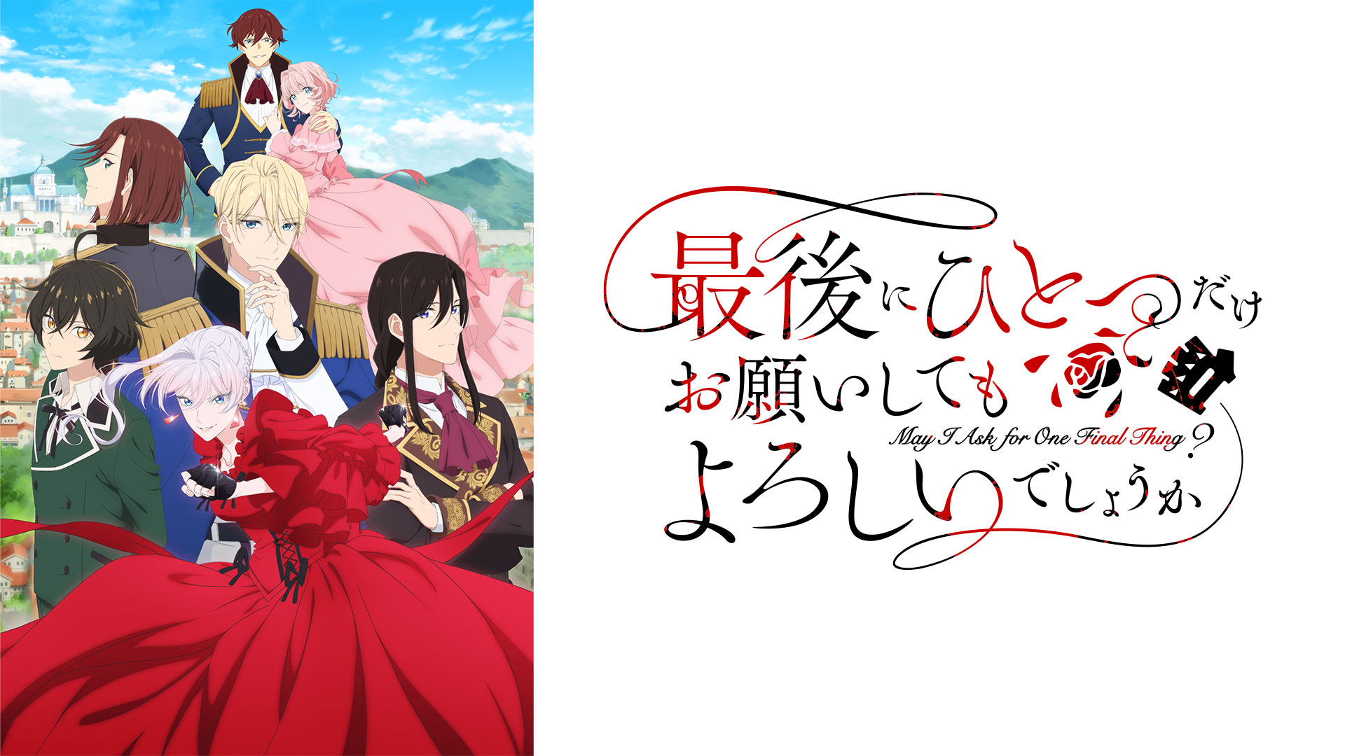 最後にひとつだけお願いしてもよろしいでしょうか ｜ BS11（イレブン