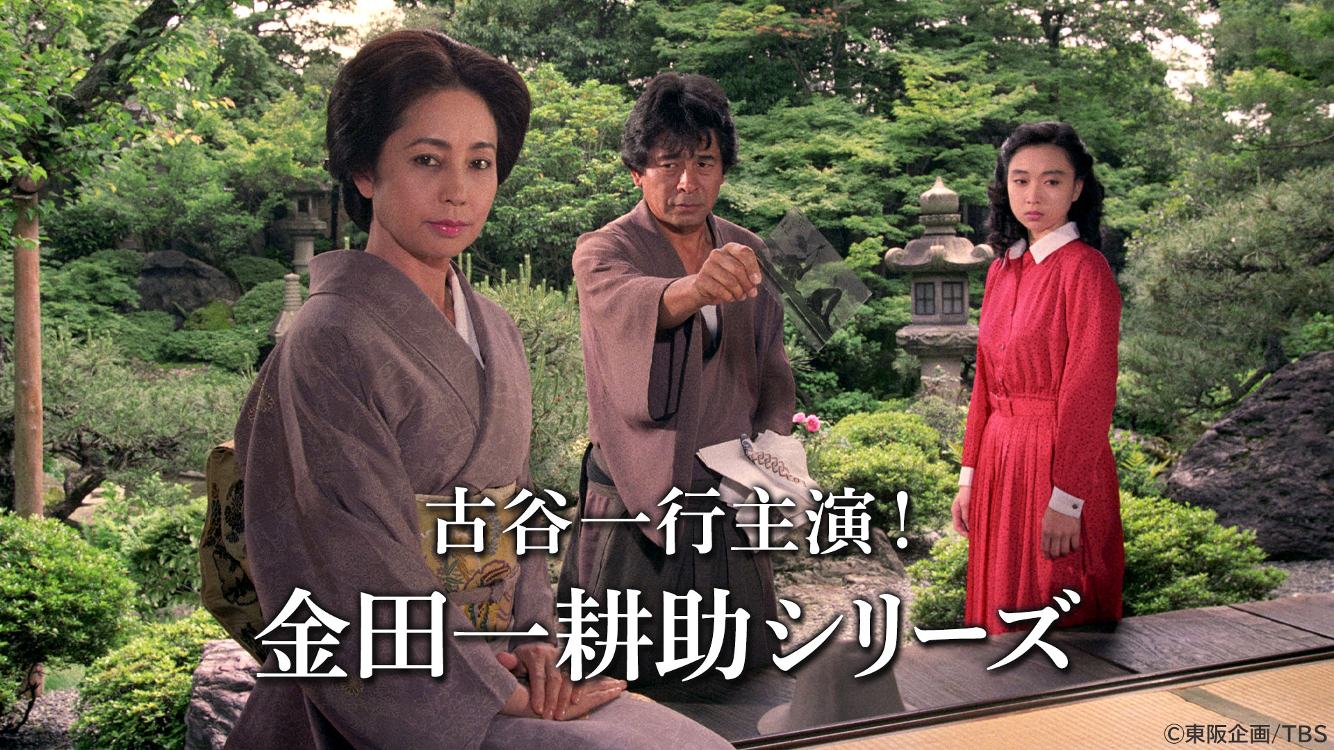 古谷一行主演！金田一耕助シリーズ ｜ ドラマ ｜ BS11（イレブン）|全