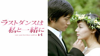 ラストダンスは私と一緒に【ノーカット版】 ｜ ドラマ ｜ BS11