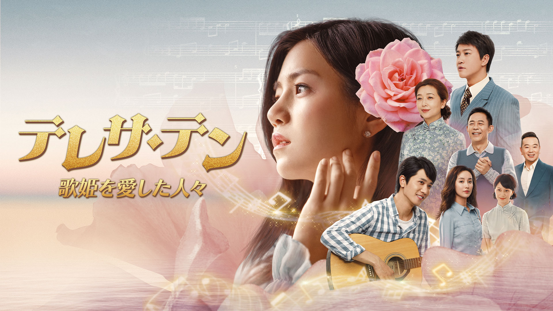 中国ドラマ テレサ・テン 歌姫を愛した人々 ｜ ドラマ ｜ BS11