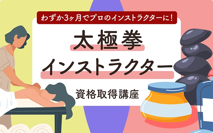 太極拳インストラクター資格取得講座｜通信教育講座・資格のキャリカレ