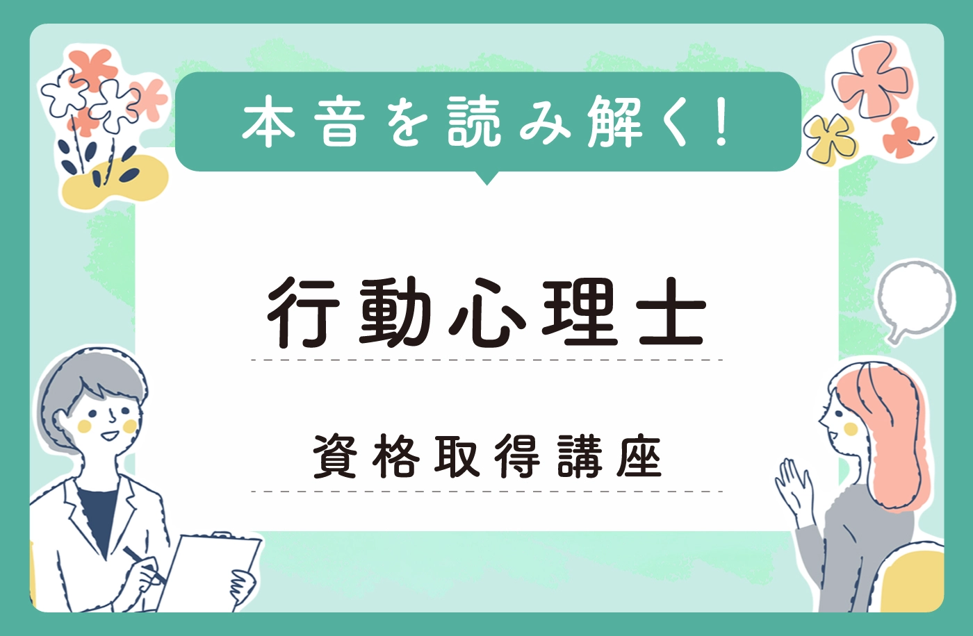 行動心理士®資格取得講座｜通信教育講座・資格のキャリカレ
