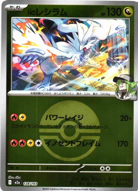 ポケカ】Nのレシラム【ミラー/ガンテツボール柄】M2a 128/193 - C-labo