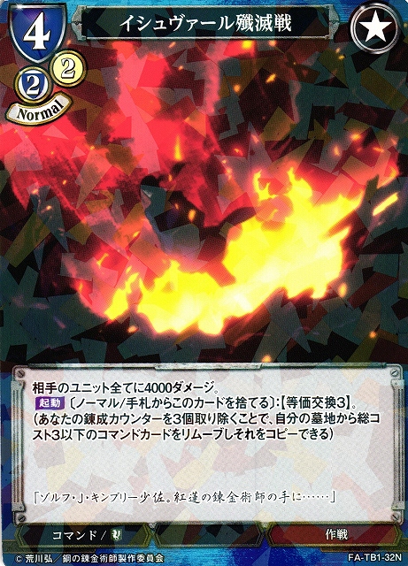 BD】イシュヴァール殲滅戦(パラレル)【N】FA-TB1-32Nビルディバイド