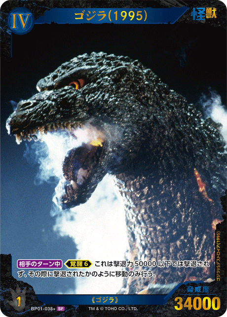 ゴジラ】ゴジラ(1995)【SP】BP01-038+ - C-labo OnlineShop