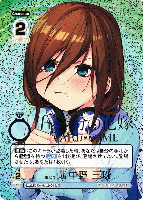 五等分】重ねていく絆 中野 三玖【PRSP】[GYC-PR-036P1] - C-labo