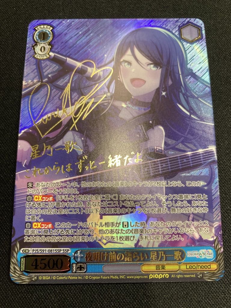 ヴァイスシュヴァルツ 夜明け前の語らい 星乃一歌 SSP サイン BGS10