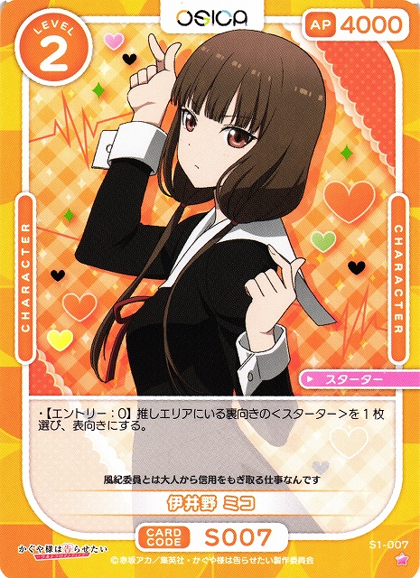オシカ】伊井野 ミコ【☆1】[かぐや様]S1-007OSICA - 通販はカードラボ