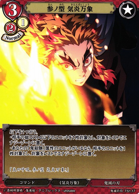 BD】参ノ型 気炎万象【TS】鬼滅の刃-TS1-17ビルディバイド - 通販は