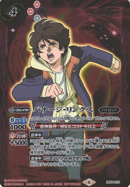 BS】バナージ・リンクス【-】(PB11収録/2021年度)〈6〉SD54-010バトル