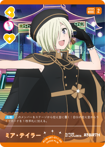 ラブカ】ミア・テイラー【SD】PL!N-sd1-011-SD - C-labo OnlineShop