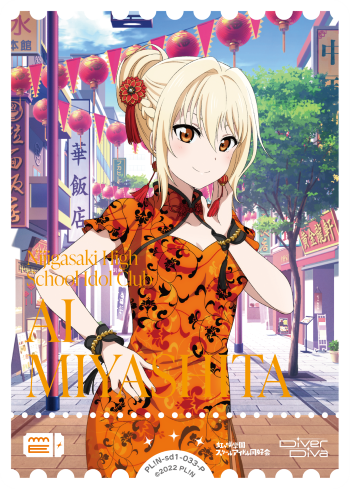 ラブカ】宮下 愛【P】PL!N-sd1-033-P - C-labo OnlineShop