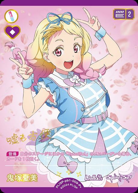 ラブカ】鬼塚夏美【P+】PL!SP-pb1-009-P+ - C-labo OnlineShop