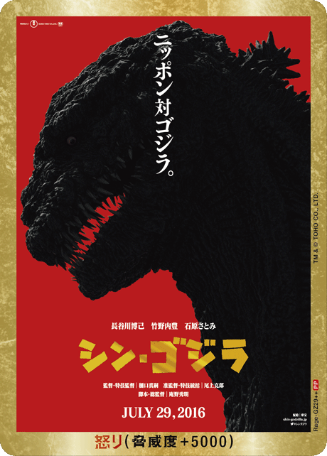 ゴジラ】怒り(シン・ゴジラ)【PP/金枠】Rage-GZ29++ - C-labo OnlineShop