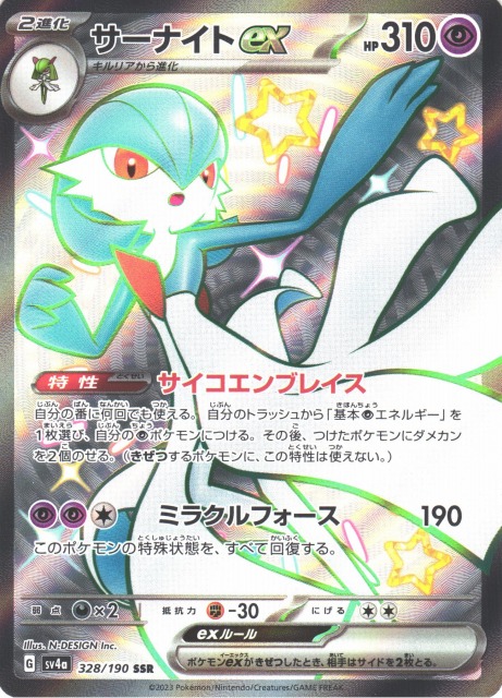 ポケカ】サーナイトex【SSR】SV4A 328/190ポケモンカードゲーム