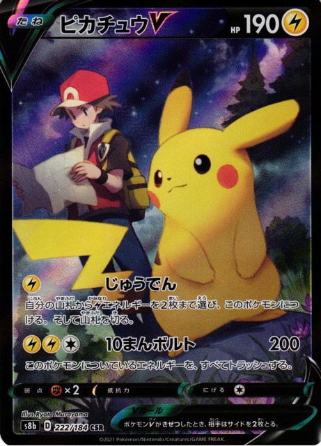 ポケカ】ピカチュウV【CSR】S8b 222/184ポケモンカードゲーム【ソード