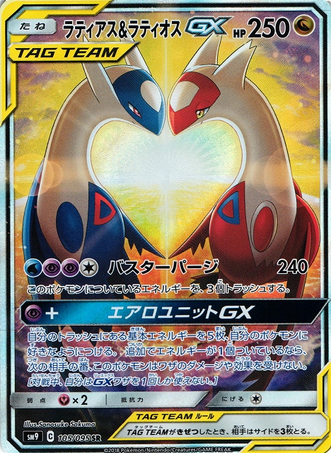 ポケカ】ラティアス＆ラティオスGX(SA)【SR】SM9 105/095ポケモン