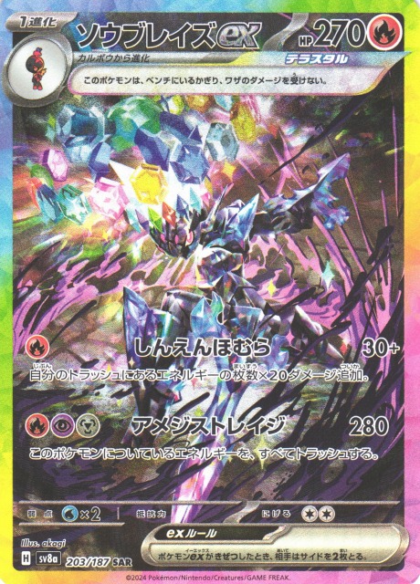 ポケカ】ソウブレイズex【SAR】SV8A 203/187 - C-labo OnlineShop
