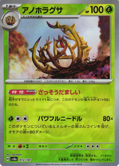 ポケカ】アノホラグサ【ミラー/マスターボール柄】SV8A 012/187 - C