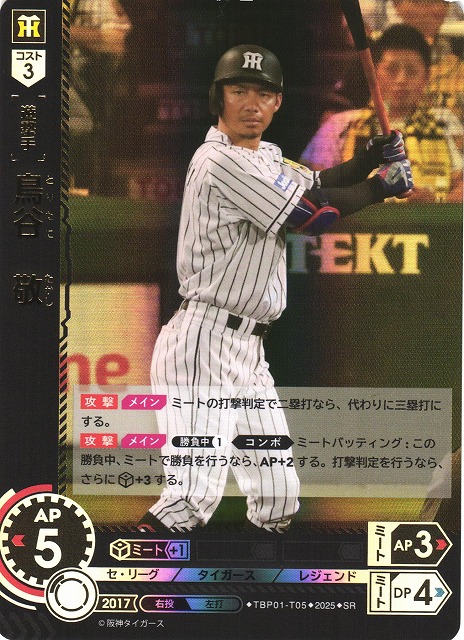 DO】[遊撃手]鳥谷 敬【SR】TBP01-T05 [タイガース] - C-labo OnlineShop