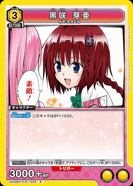 UA】黒咲 芽亜【R】UA45BT/TLR-1-022 - C-labo OnlineShop