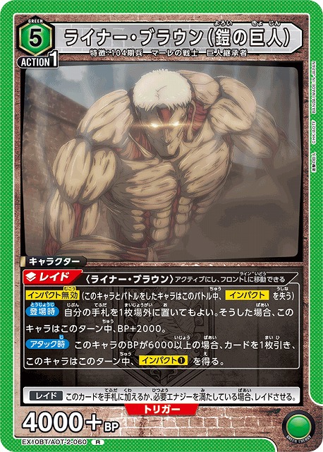 UA】ライナー・ブラウン（鎧の巨人）【R】EX10BT/AOT-2-060 - C-labo