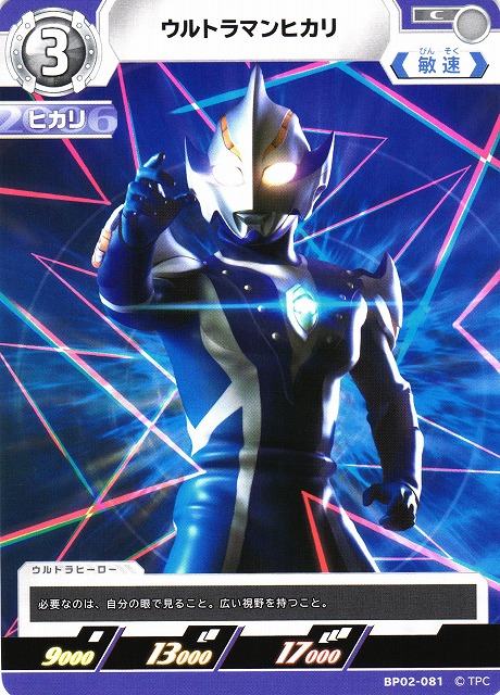 UCG】ウルトラマンヒカリ【C】BP02-081 - C-labo OnlineShop