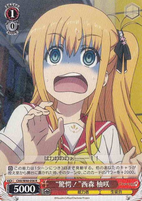 WS】“驚愕!”西森 柚咲【R】CHA/W40-056ヴァイスシュヴァルツ：ヴァイス