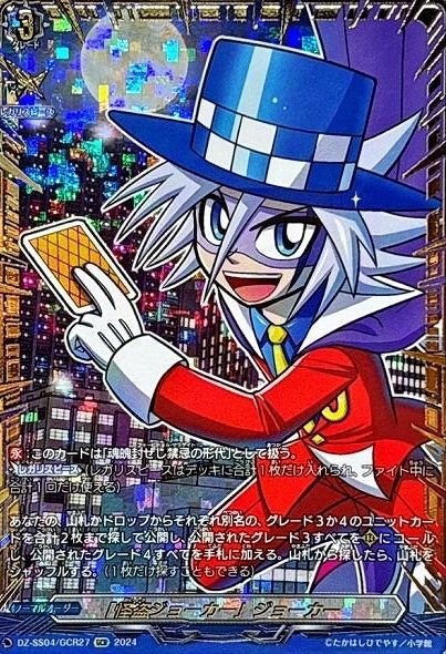 VG】「怪盗ジョーカー」ジョーカー【GCR】DZ-SS04/GCR27『オーダー