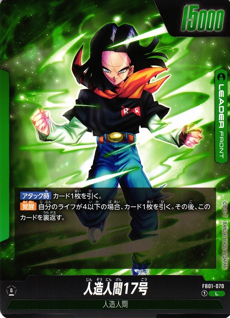 DBFW】人造人間17号/人造人間18号【L】FB01-070ドラゴンボールスーパー