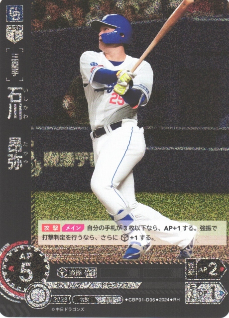 DO】[三塁手]石川 昂弥【RH】CBP01-D06 [ドラゴンズ]プロ野球カード