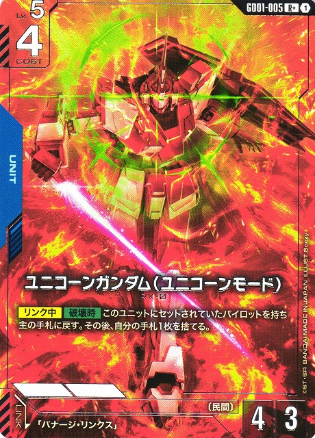 ガンダム】ユニコーンガンダム（ユニコーンモード）【R+】GD01-005〈1