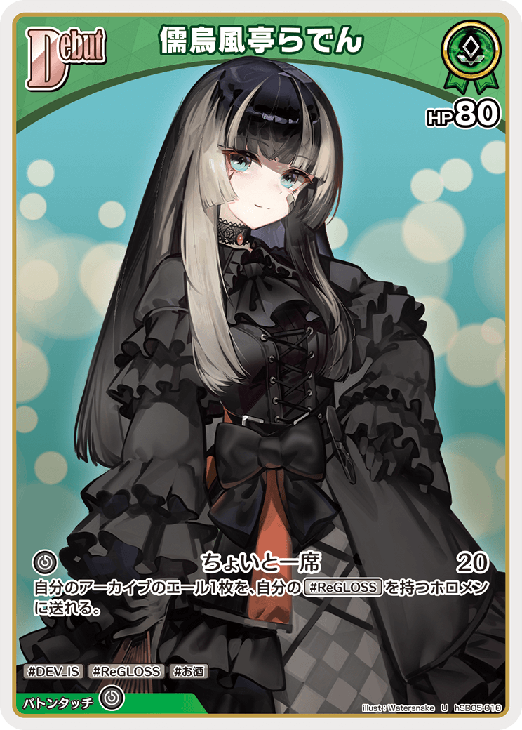 ホロカ】儒烏風亭らでん【U】hSD05-010 - C-labo OnlineShop