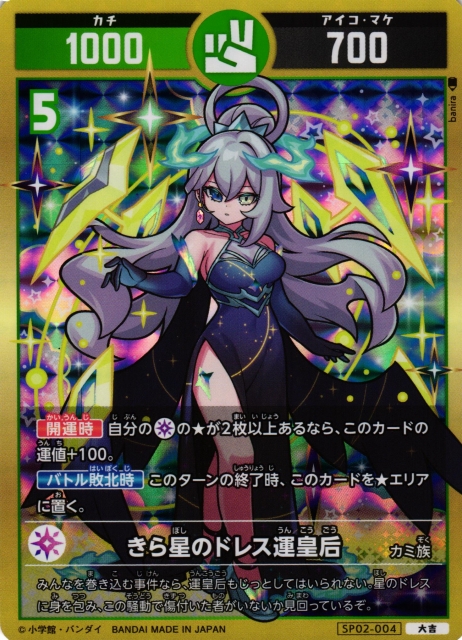 開運】きら星のドレス運皇后【大吉】SP02-004 - C-labo OnlineShop