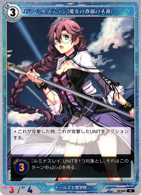 軌跡】エマ・ミルスティン[魔女の眷属の末裔]【N】02-020 - C-labo