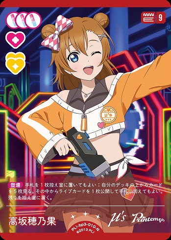 ラブカ】高坂穂乃果【N】PL!-bp3-010-N - C-labo OnlineShop