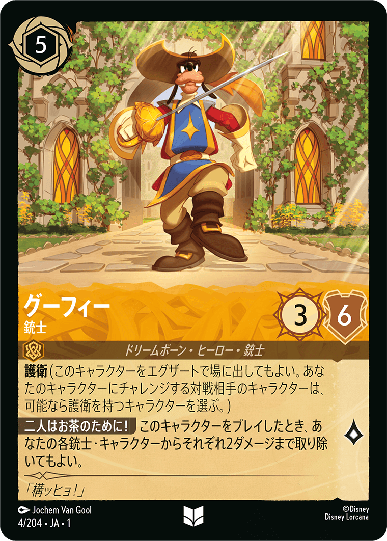ロルカナ】グーフィー 銃士【UC/ホイル】JA・1・004[4/204・JA・1] - C