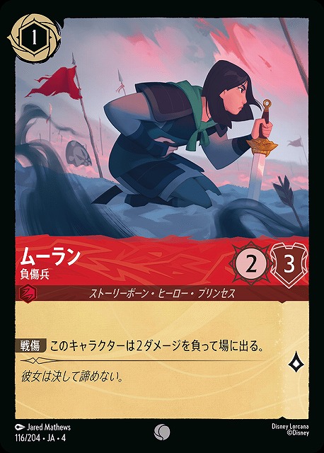 ロルカナ】ムーラン 負傷兵【C】JA・4・116[116/204・JA・4] - C-labo