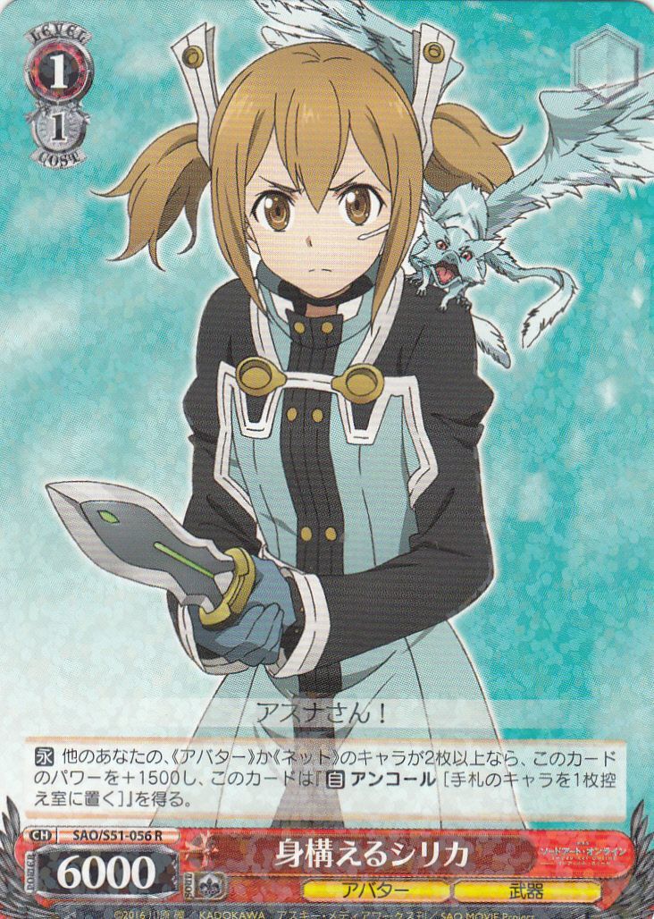 WS】身構えるシリカ【R】SAO/S51-056ヴァイスシュヴァルツ