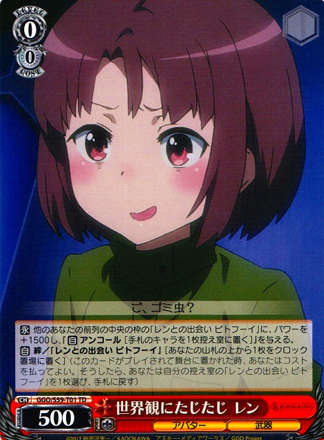 WS】世界観にたじたじ レン【TD】GGO/S59-T01ヴァイスシュヴァルツ