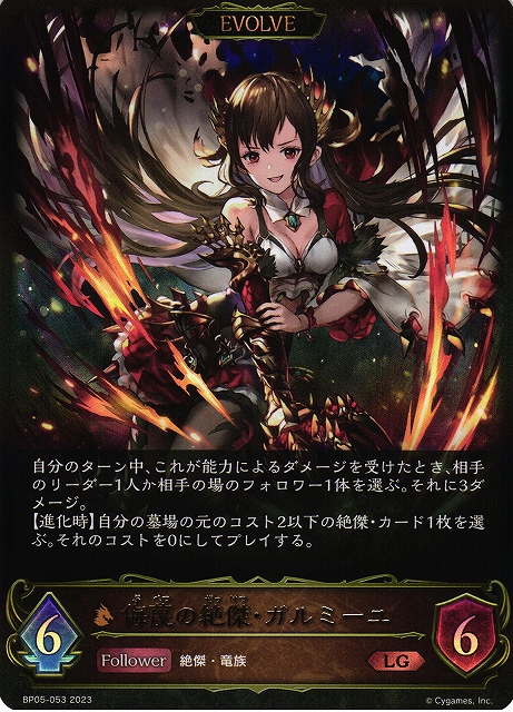 SV】侮蔑の絶傑・ガルミーユ(EVOLVE)【LG】BP05-053シャドウバース