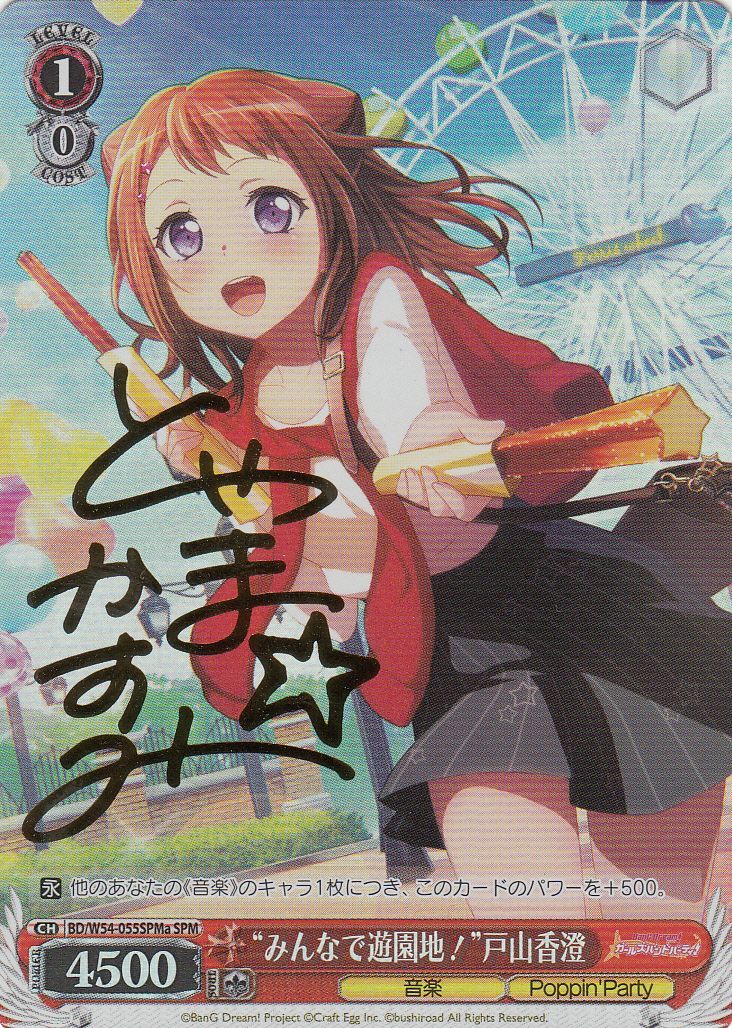 WS】“みんなで遊園地!”戸山香澄(サイン)【SPMa】BD/W54-055SPMa