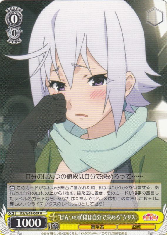 WS】“ぱんつの値段は自分で決めろ”クリス【U】KS/W49-009ヴァイス