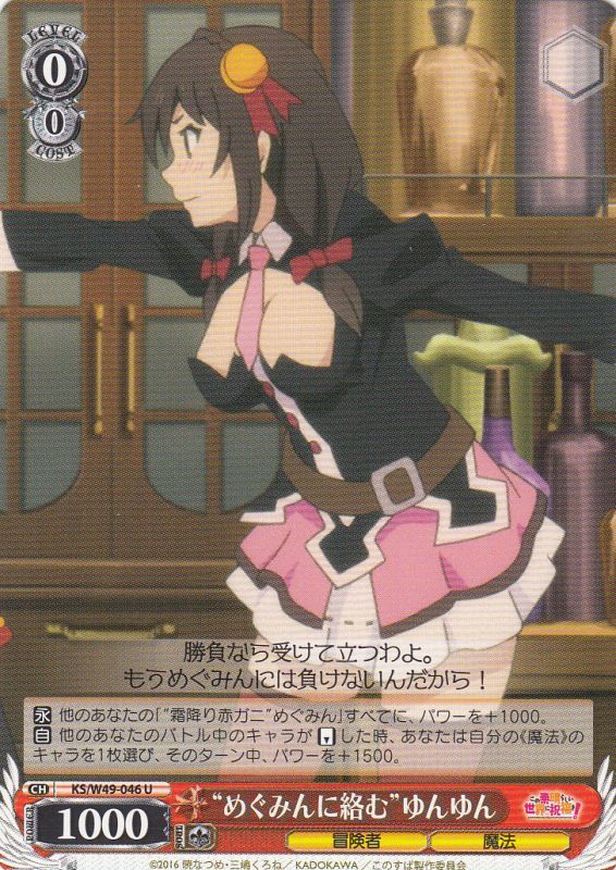 WS】“めぐみんに絡む”ゆんゆん【U】KS/W49-046ヴァイスシュヴァルツ