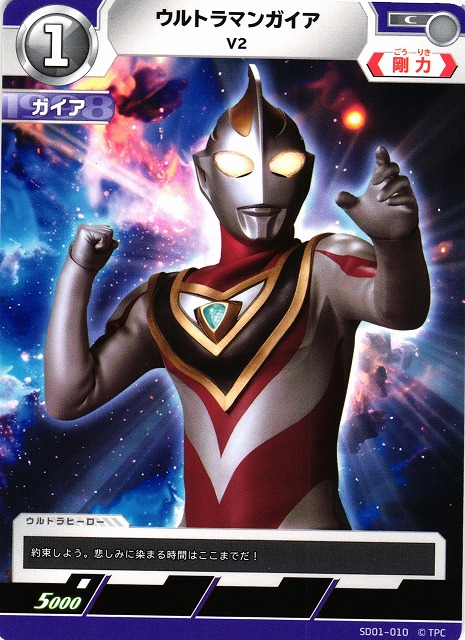 UCG】ウルトラマンガイア V2【C】SD01-010 - C-labo OnlineShop