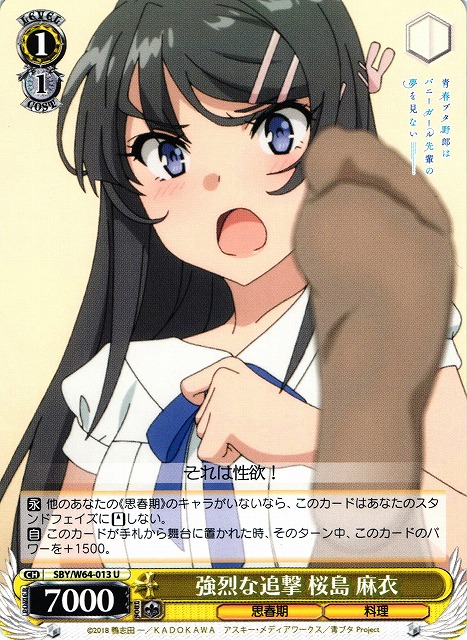 WS】強烈な追撃 桜島 麻衣【U】SBY/W64-013ヴァイスシュヴァルツ