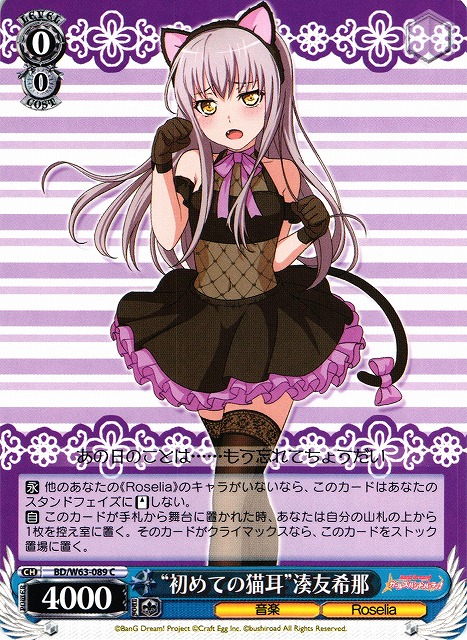 WS】“初めての猫耳”湊友希那【C】BD/W63-089ヴァイスシュヴァルツ