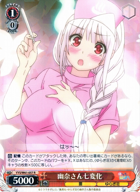 WS】幽奈さん七変化【R】YYS/W61-057ヴァイスシュヴァルツ：ヴァイス