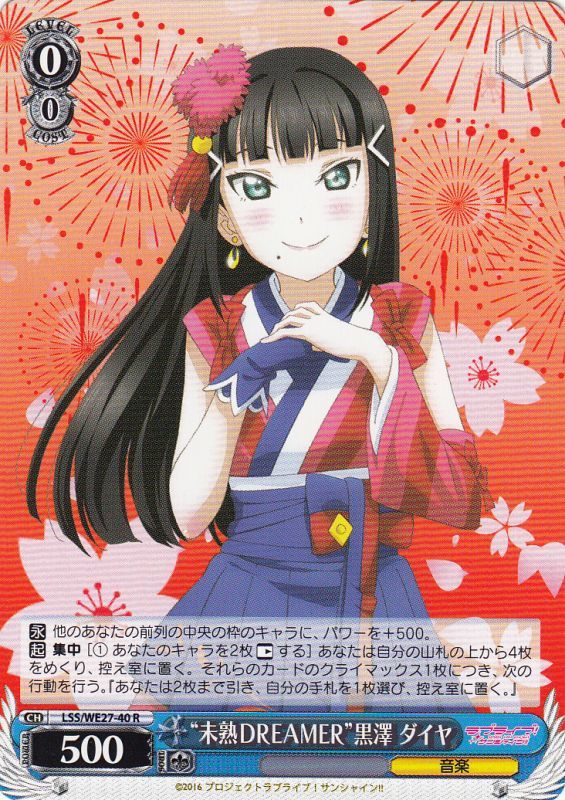 WS】“未熟DREAMER”黒澤 ダイヤ【R】LSS/WE27-40ヴァイスシュヴァルツ